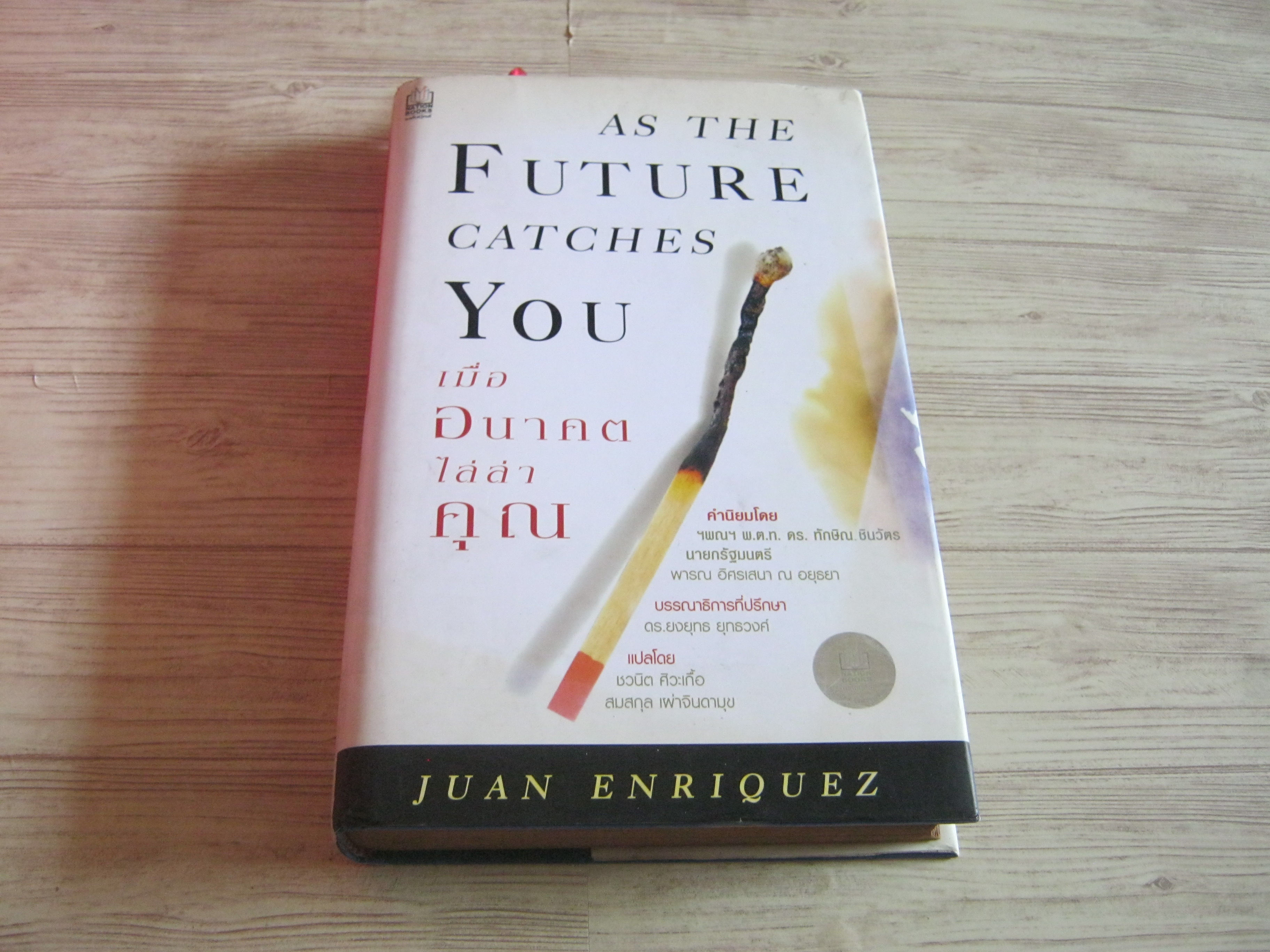 เมื่ออนาคตไล่ล่าคุณ (As The Future Catches You) พิมพ์ครั้งที่ 2 Juan Enriquez เขียน ชวนิต ศิวะเกื้อ และ สมสกุล เผ่าจินดามุข แปล (ฉบับปกแข็ง)***สินค้าหมด***