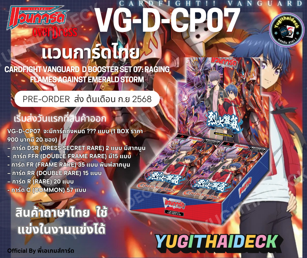 Pre-Order เริ่มส่ง 10 ก.ย 2568 แวนการ์ดไทย Overdress Collection Pack Vol.7 (VGT-D-CP07) 1 กล่อง