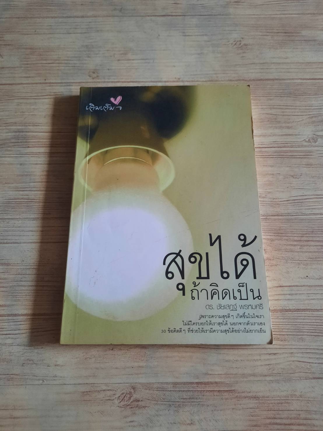 สุขได้ถ้าคิดเป็น ดร.ชัยเสฎฐ์ พรหมศรี เขียน