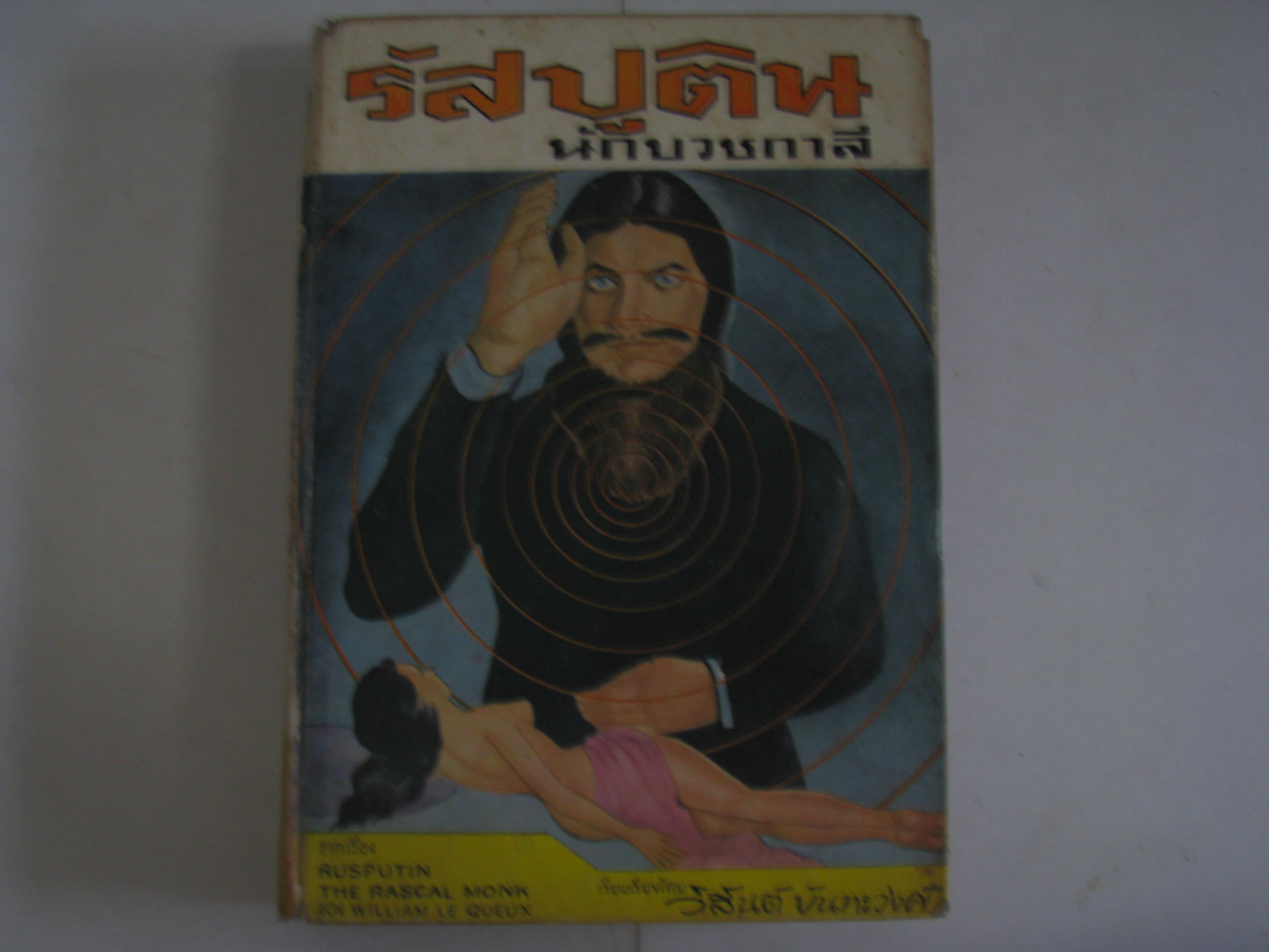 รัสปูติน นักบวชกาลี (Rusputin The Rascal Monk) Willam Le Queux เขียน วิสันต์ บันทะวงศ์ แปลและเรียบเรียง***สินค้าหมด***