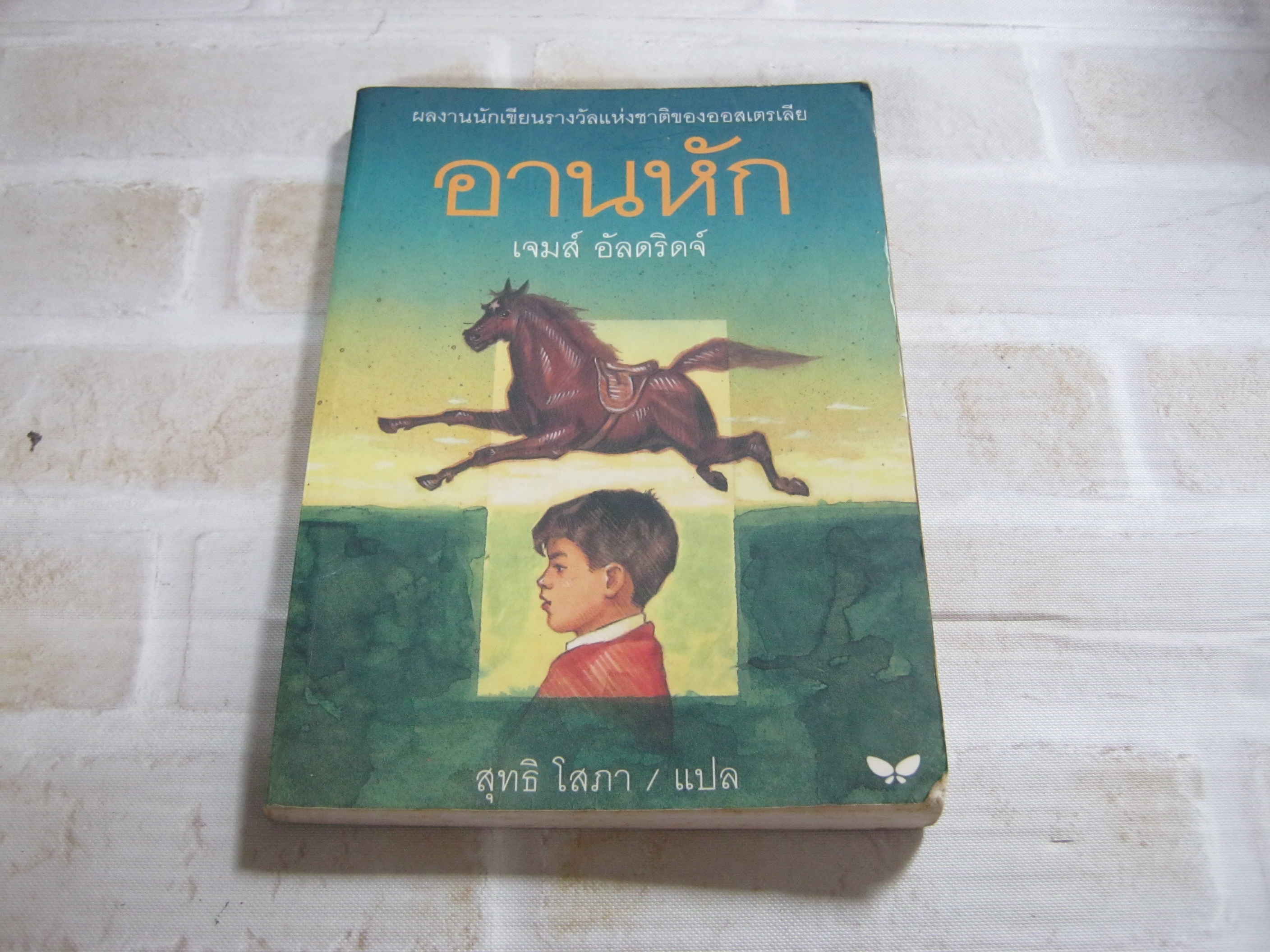 อานหัก (The Broken Saddle) เจมส์ อัลดริดจ์ เขียน สุทธิ โสภา แปล***สินค้าหมด***