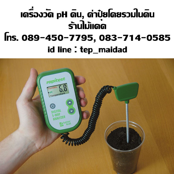 เครื่องวัดดิน 3in1 ระบบดิจิตอล ใช้วัดปุ๋ย NPK โดยรวมในดิน, วัด pH ดิน, อุณหภูมิดิน Rapitest 1835