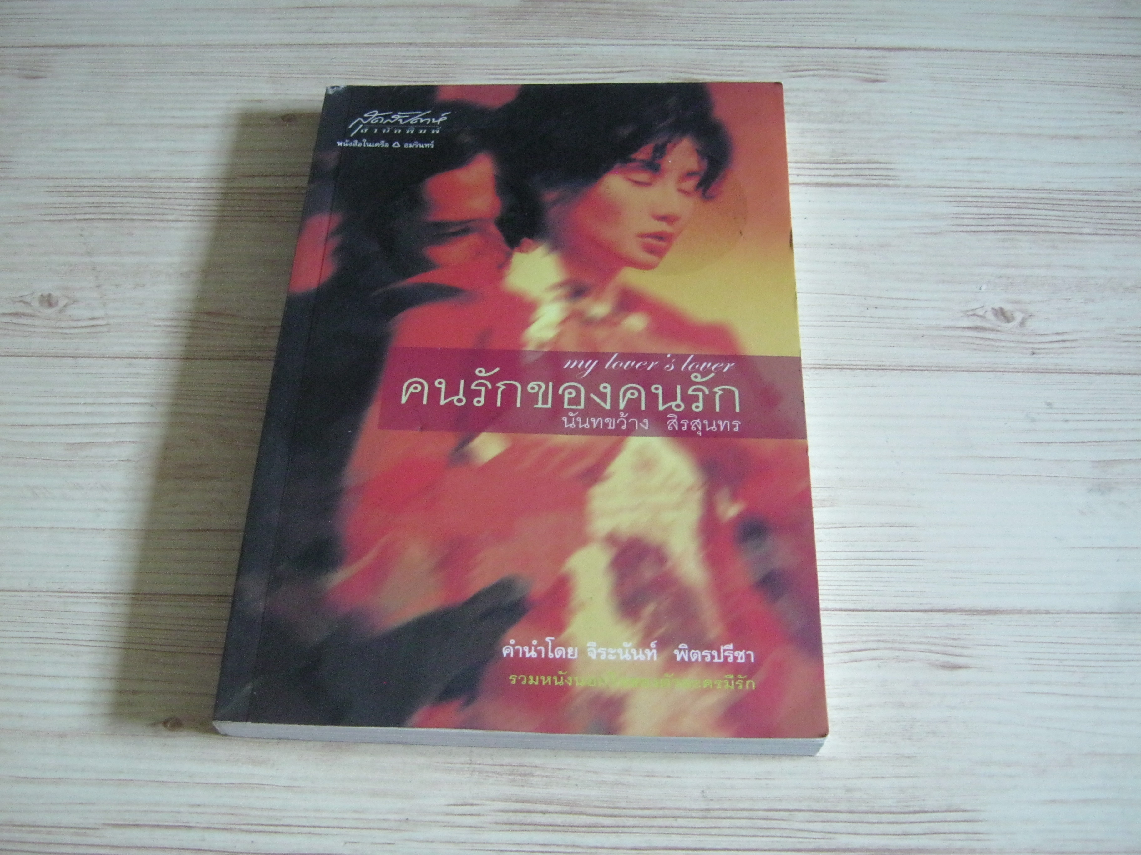 คนรักของคนรัก นันทขว้าง สิรสุนทร เขียน***สินค้าหมด***