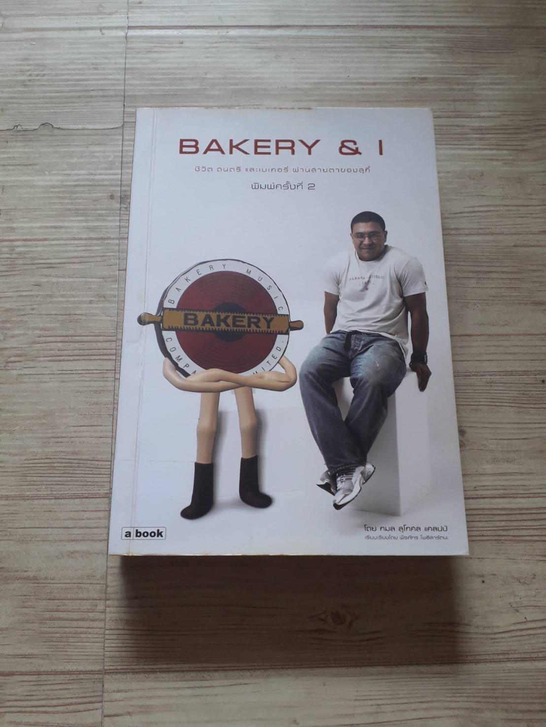 BAKERY & I พิมพ์ครั้งที่ 2 โดย กมล สุโกศล แคลปป์ และ พีรภัทร โพธิสารัตนะ***สินค้าหมด***