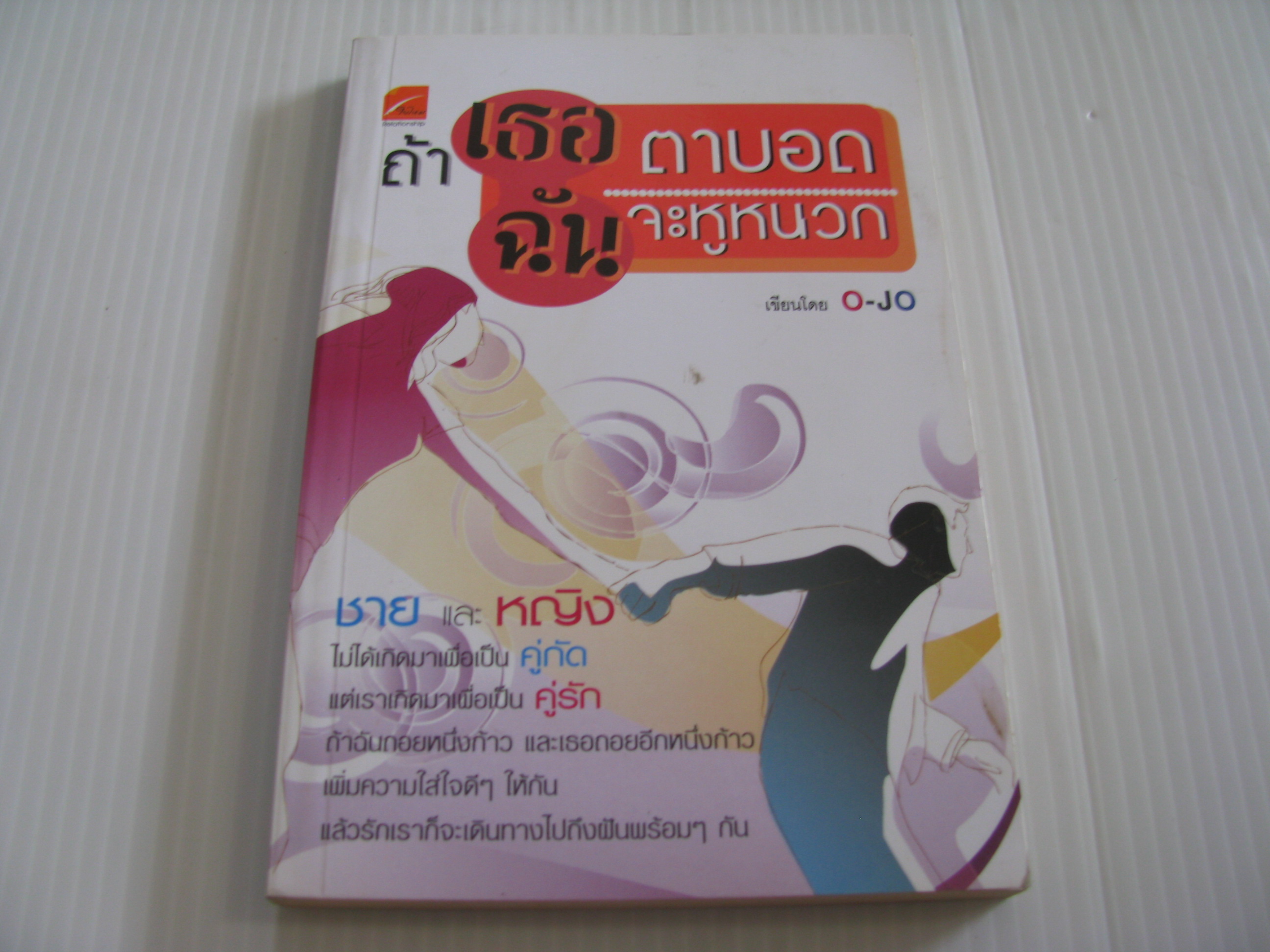 ถ้าเธอตาบอด ฉันจะหูหนวก O-JO เขียน***สินค้าหมด***
