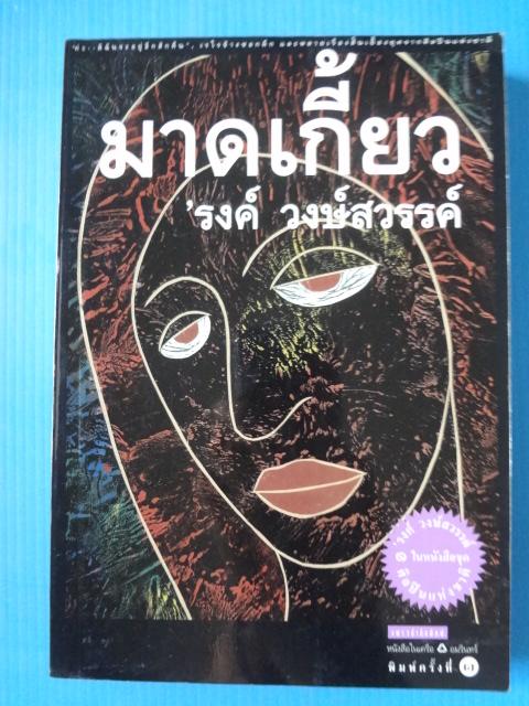 มาดเกี้ยว โดย รงค์ วงษ์สวรรค์ พิมพ์ครั้งที่หนึ่ง ก.พ. 2545