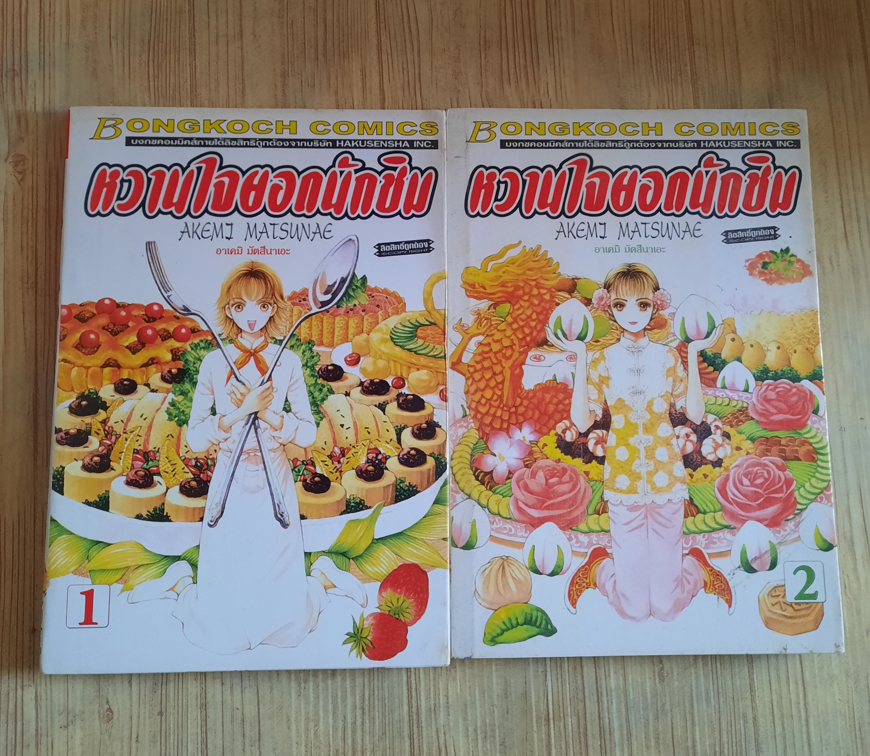 หวานใจของนักชิม ชุด เล่ม 1-2