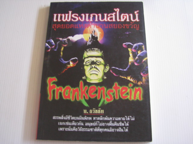 แฟรงเกนสไตน์ สุดยอดแห่งตำนานสยองขวัญ (Frankenstein) โดย บ.ธวัชชัย***สินค้าหมด***