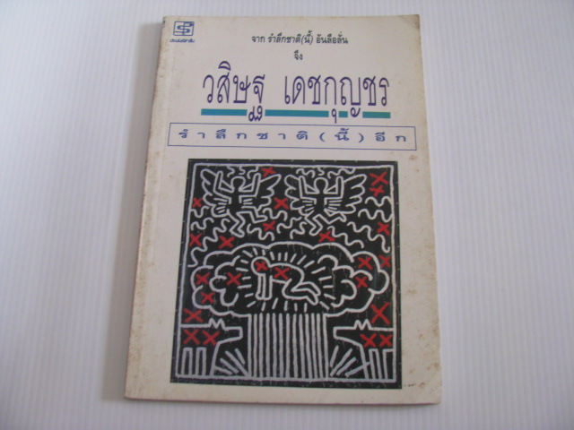 รำลึกชาติ (นี้) อีก วสิษฐ เดชกุญชร เขียน***สินค้าหมด***
