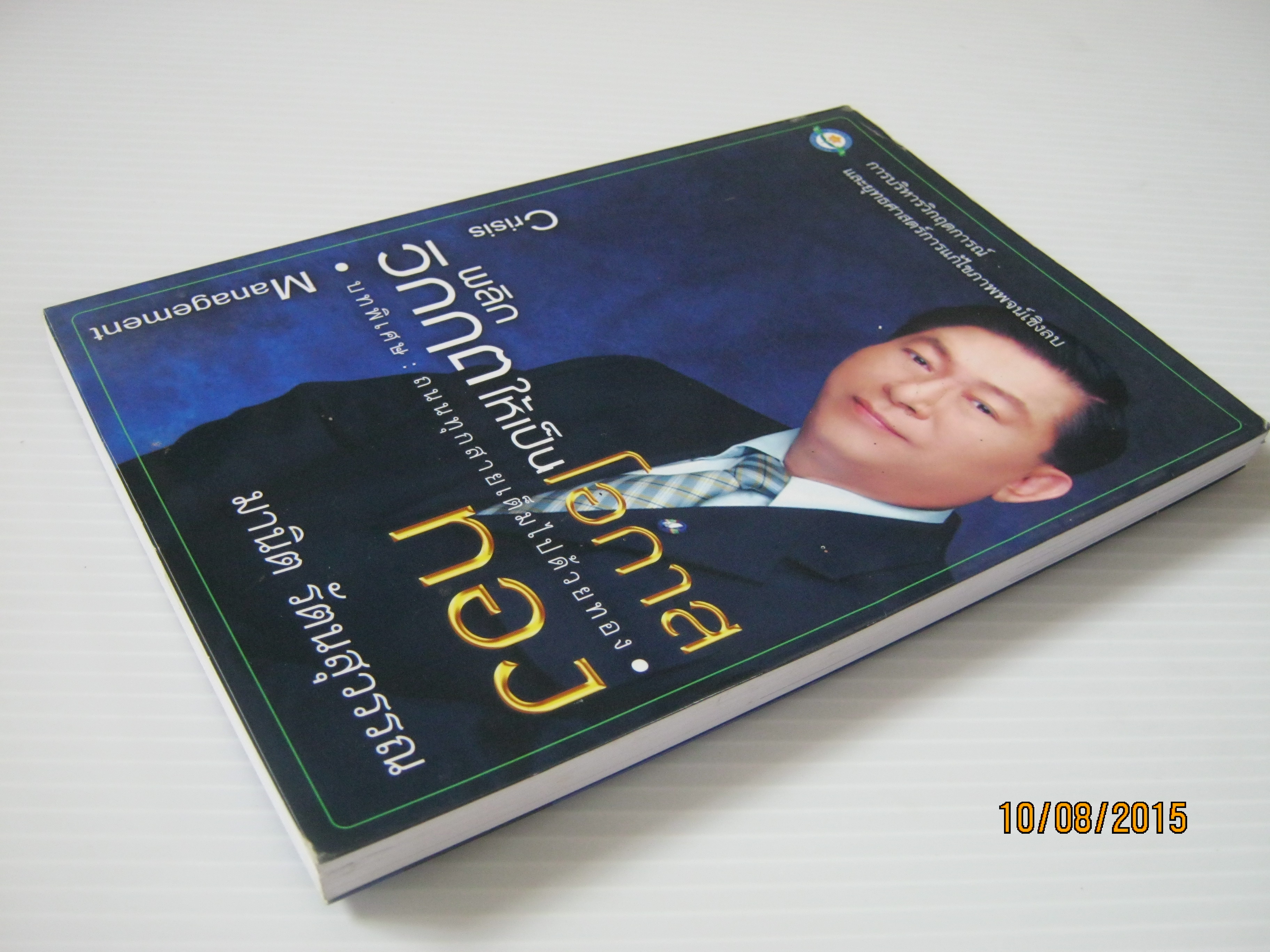 พลิกวิกฤตให้เป็นโอกาสทอง (Crisis Management) มานิต รัตนสุวรรณ เขียน