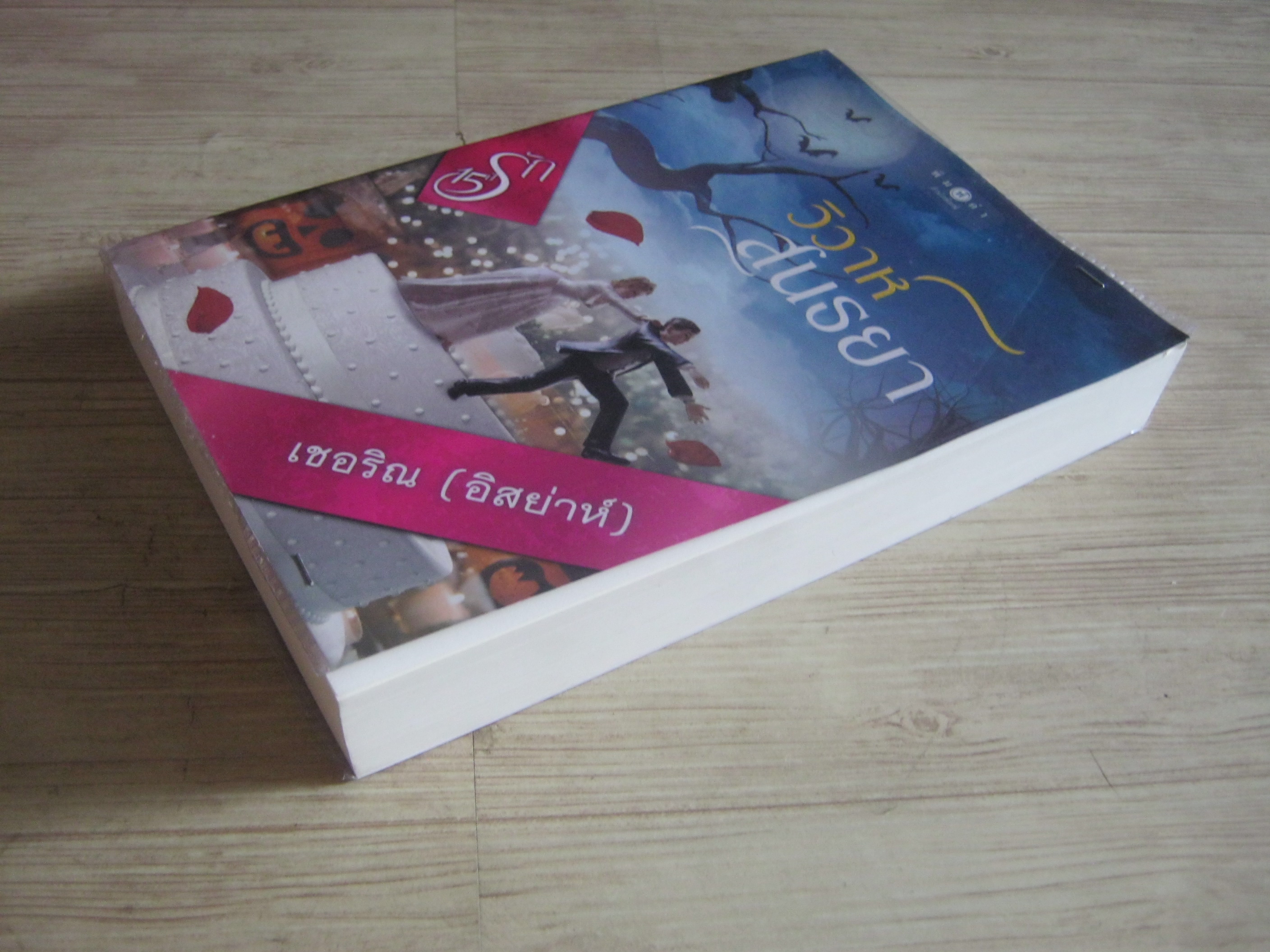 วิวาห์สนธยา เชอริณ (อิสย่าห์) เขียน