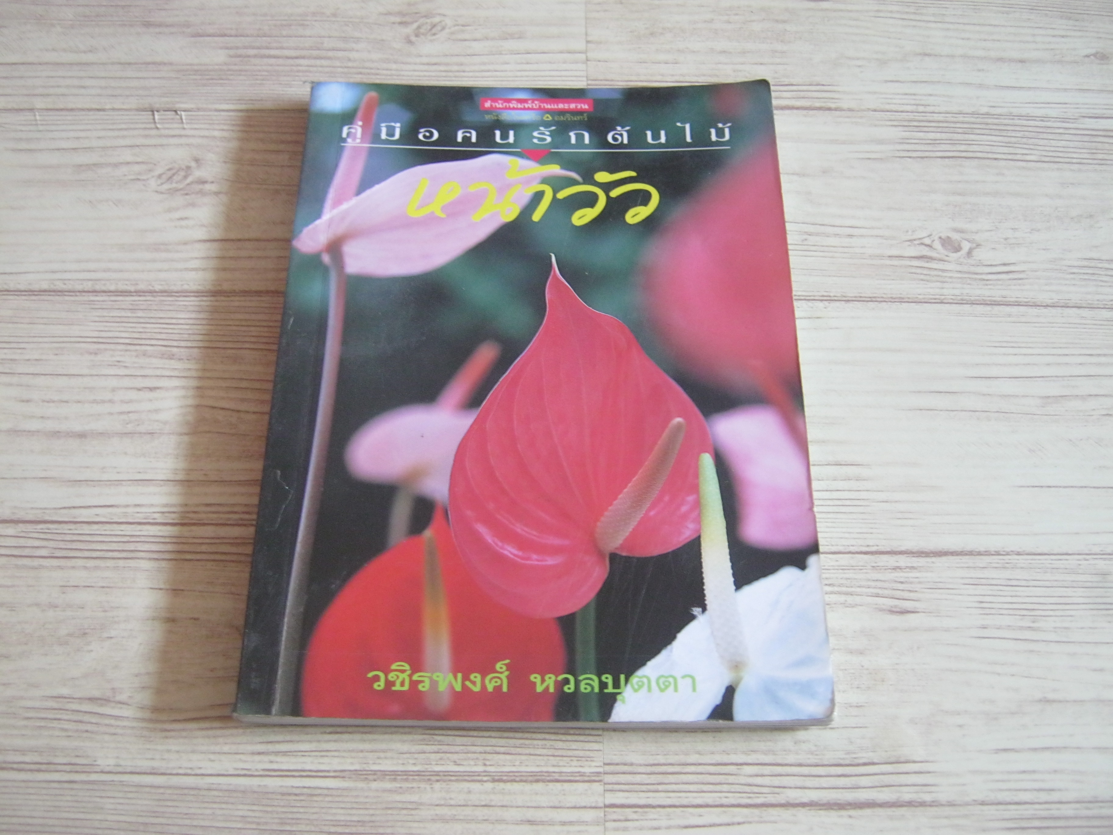 หนังสือคู่มือคนรักต้นไม้ หน้าวัว วชิรพงศ์ หวลบุตตา เขียน***สินค้าหมด***