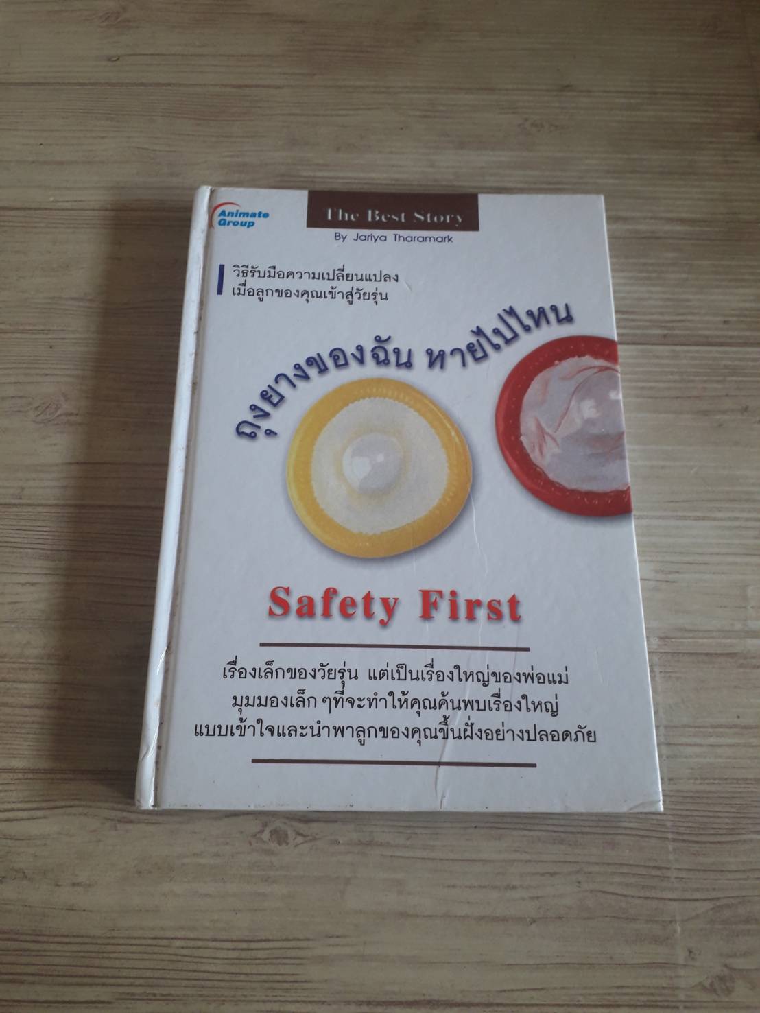 ถุงยางของฉัน หายไปไหน Jariya Tharamark เขียน***สินค้าหมด***