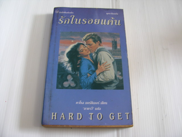 รักในรอยแค้น (Hard to Get) คาโรล มอร์ติเมอร์ เขียน มายาวี เขียน***สินค้าหมด***
