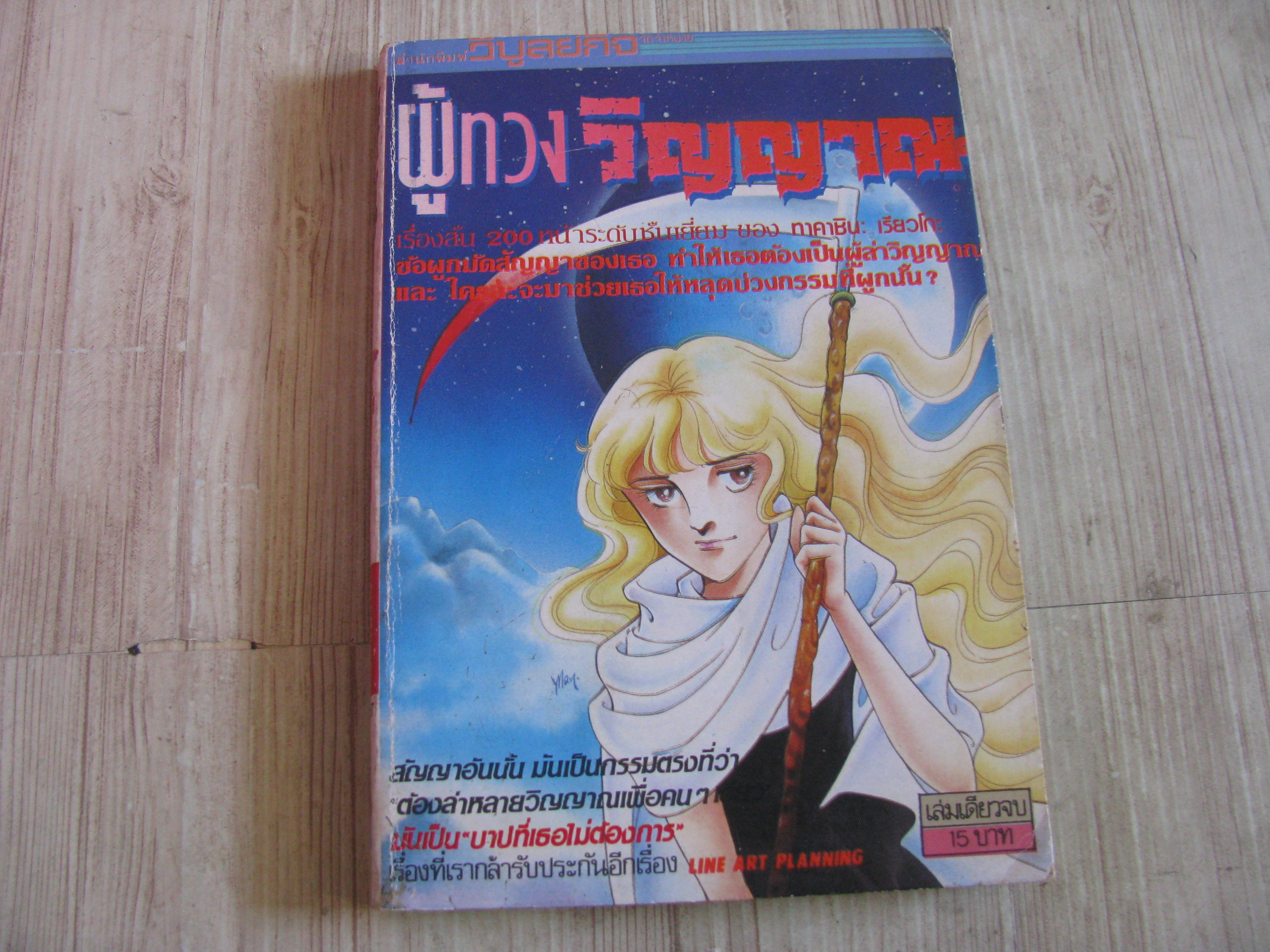ผู้ทวงวิญญาณ เล่มเดียวจบ***สินค้าหมด***
