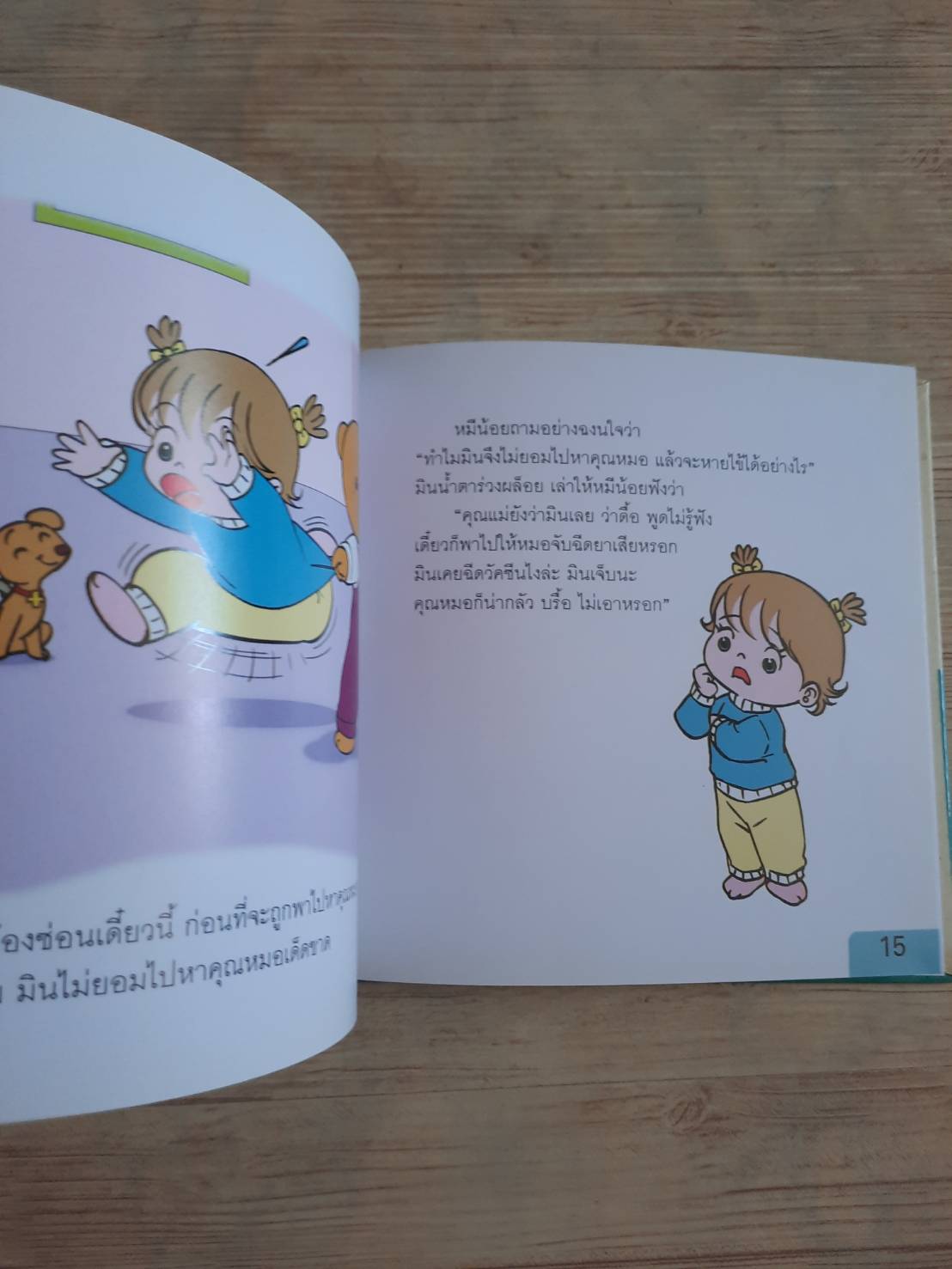 นิทานชุดเด็กเอ๋ยเด็กน้อย มินแสนซน ป้านิดดา เรื่อง โอม รัชเวทย์ ภาพ