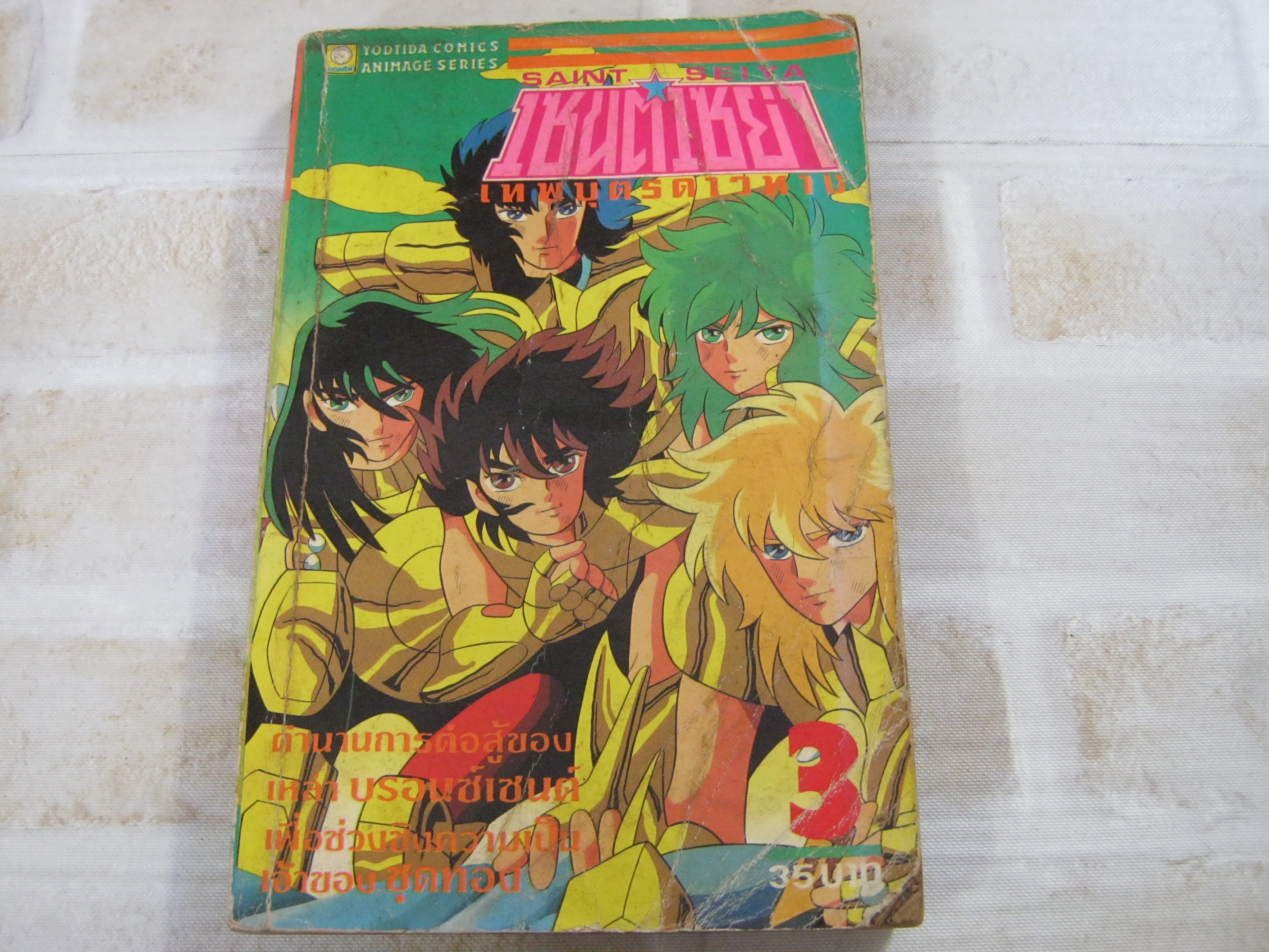 เซนต์เซย่าเทพบุตรดาวหาง เล่ม 3***สินค้าหมด***