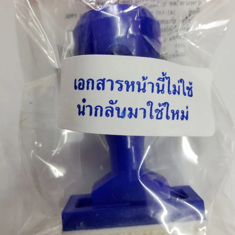 ตรายาง เอกสารหน้านี้ไม่ใช้ นำกลับมาใช้ใหม่