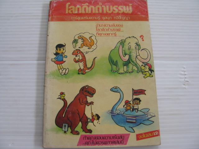 โลกดึกดําบรรพ์ จบในเล่ม***สินค้าหมด***