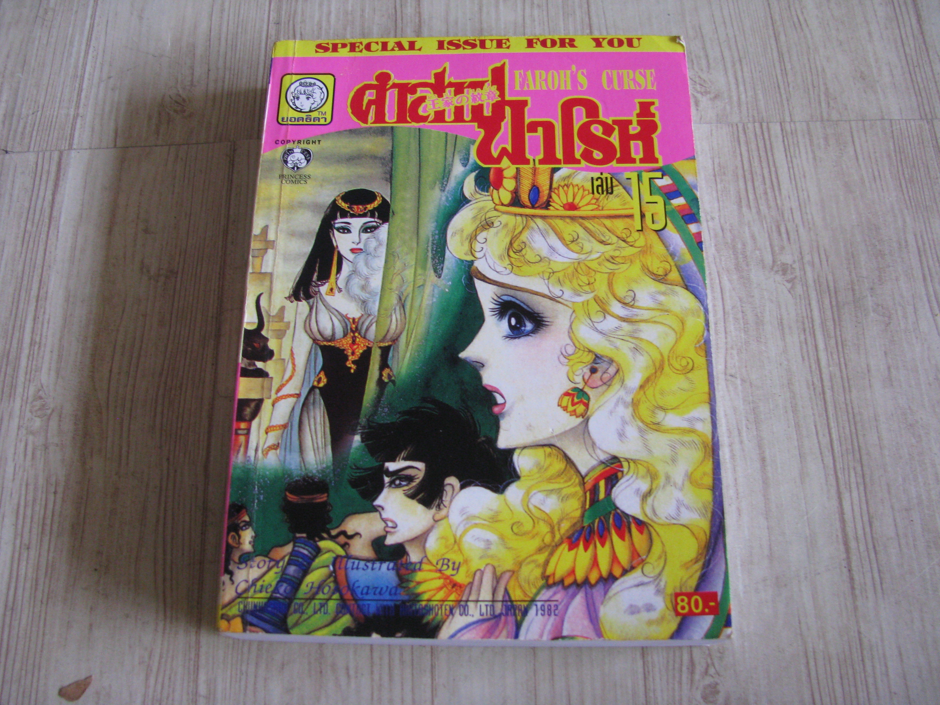 คําสาปฟาโรห์ เล่ม 15