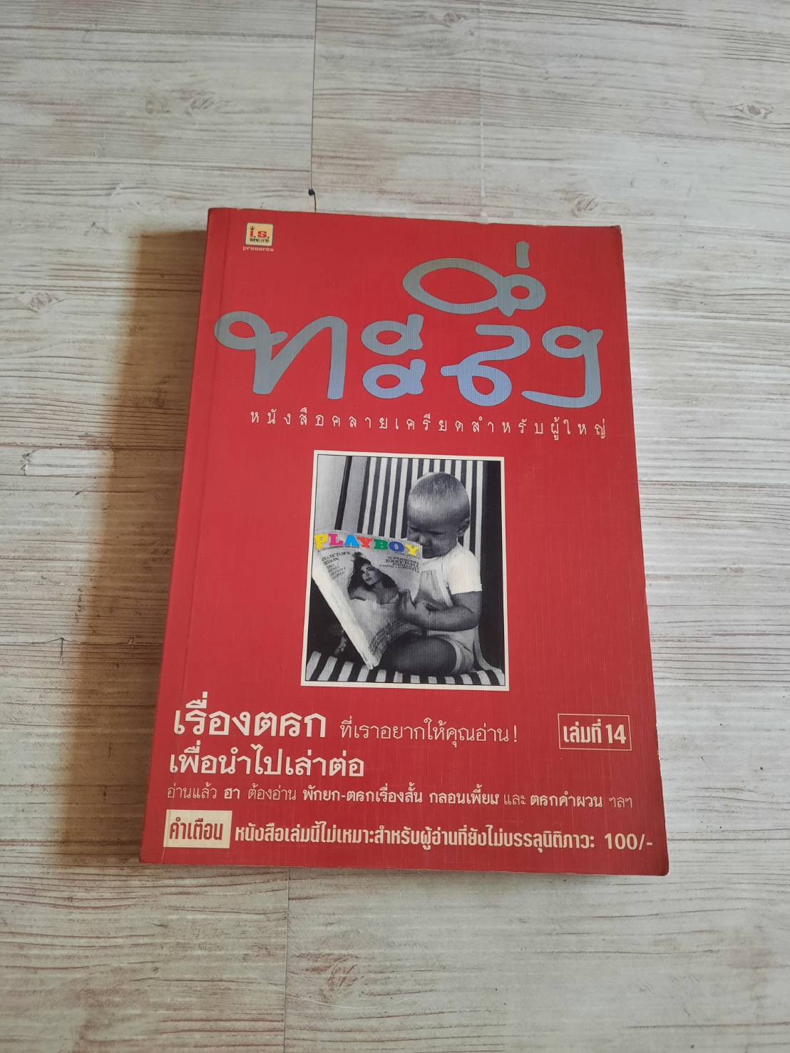 ทะลึ่ง เล่มที่ 14 หนังสือคลายเครียดสำหรับผู้ใหญ่***สินค้าหมด***