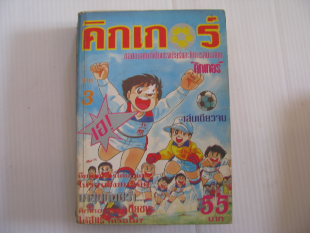 คิกเกอร์ ภาค 3 เล่มเดียวจบ ***สินค้าหมด***