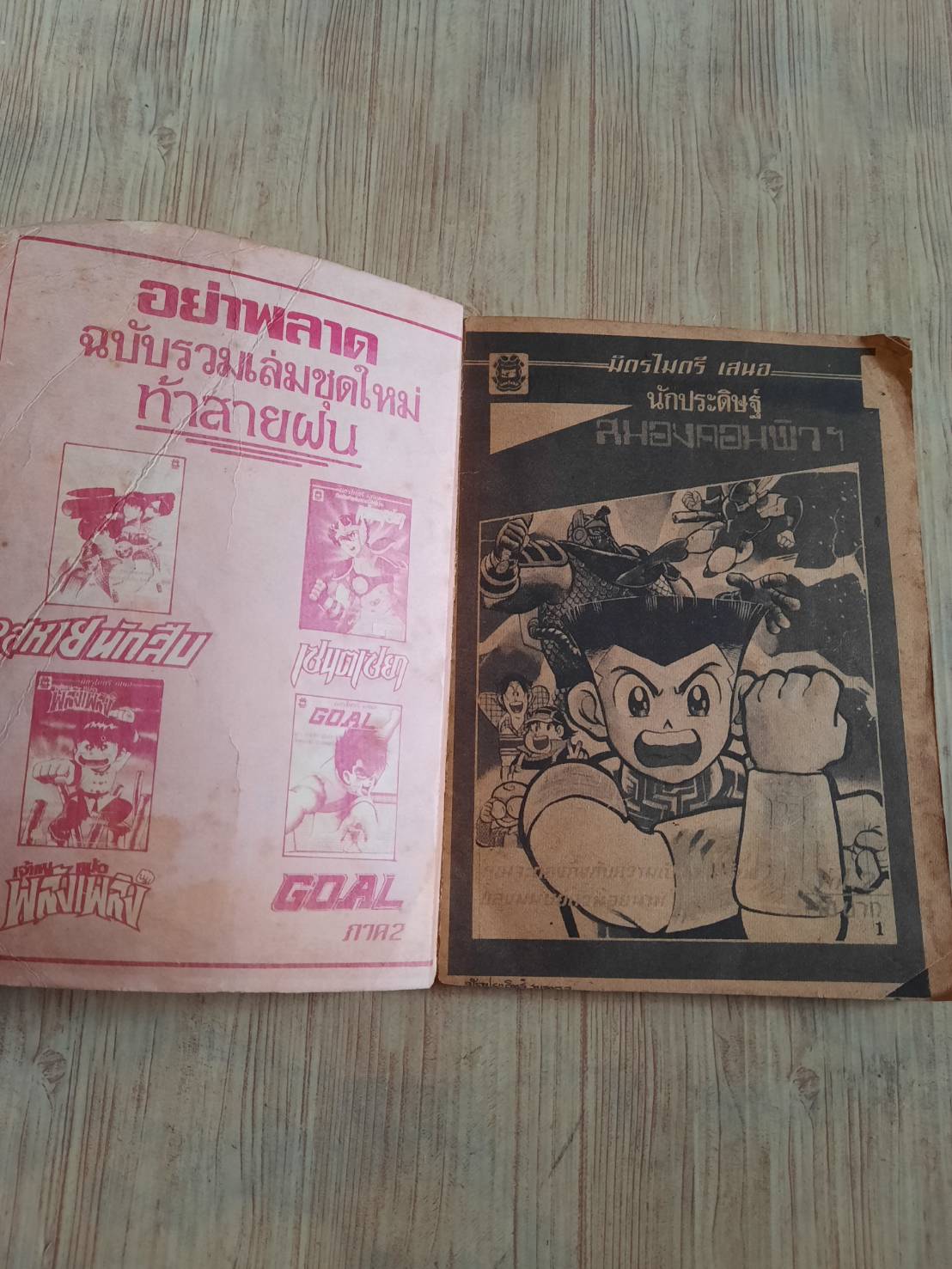 นักประดิษฐ์สมองคอมพิว ฯ เล่ม 2