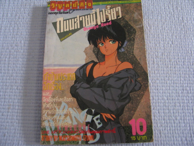 ถนนสายนี้เปรี้ยว Orange Road เล่ม 10 MATSUMOTO IZUMI เขียน***สินค้าหมด***