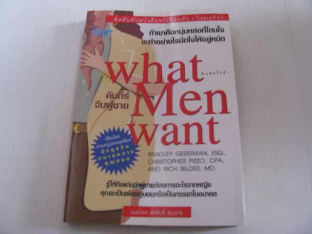 คัมภีร์จีบผู้ชาย (What Men Want) Bradley Gerstman, ESQ., Christopher Pizzo, CPA., and Rich Seldes, MD. เขียน สรศักดิ์ สุบงกช แปล***สินค้าหมด***