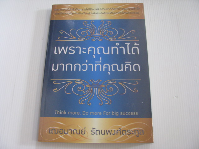 เพราะคุณทำได้มากกว่าที่คุณคิด เฌอมาณย์ รัตนพงศ์ตระกูล เขียน***สินค้าหมด***