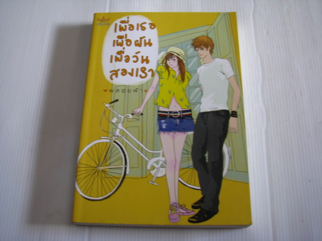 เพื่อเธอ เพื่อฝัน เพื่อวันสองเรา พลอยฟ้า เขียน