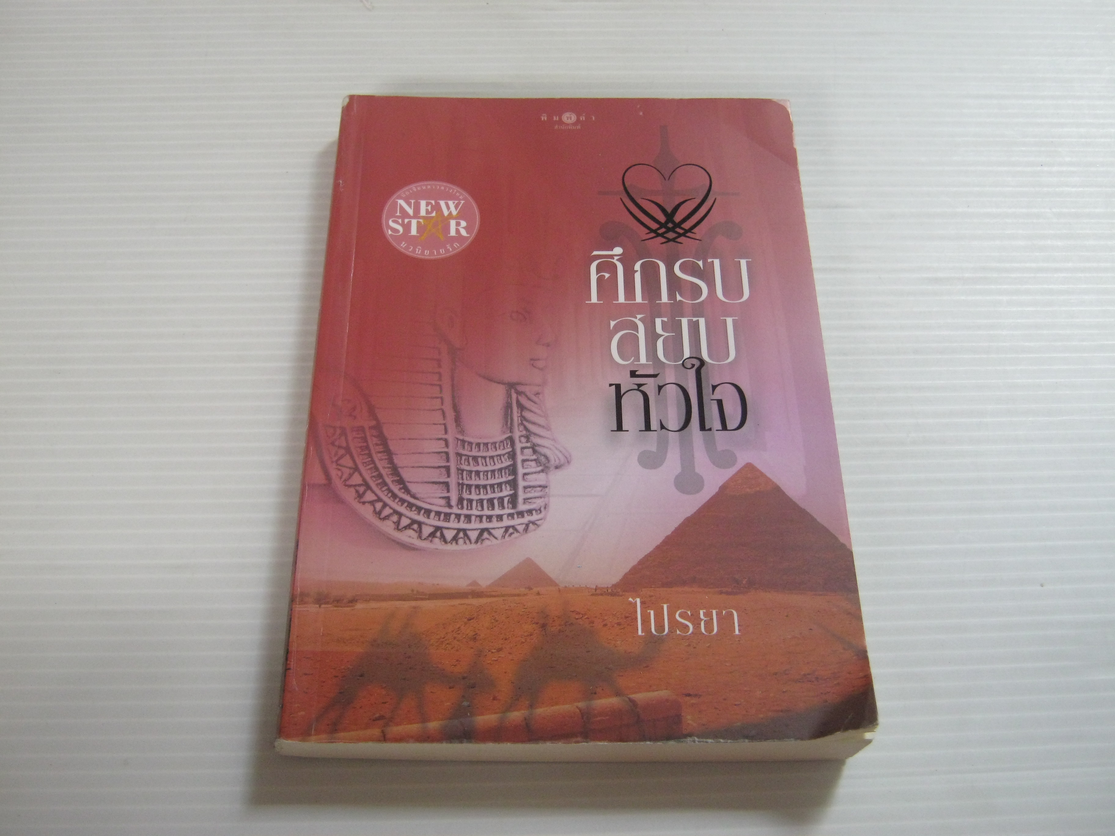 ศึกรบสยบหัวใจ ไปรยา เขียน***สินค้าหมด***