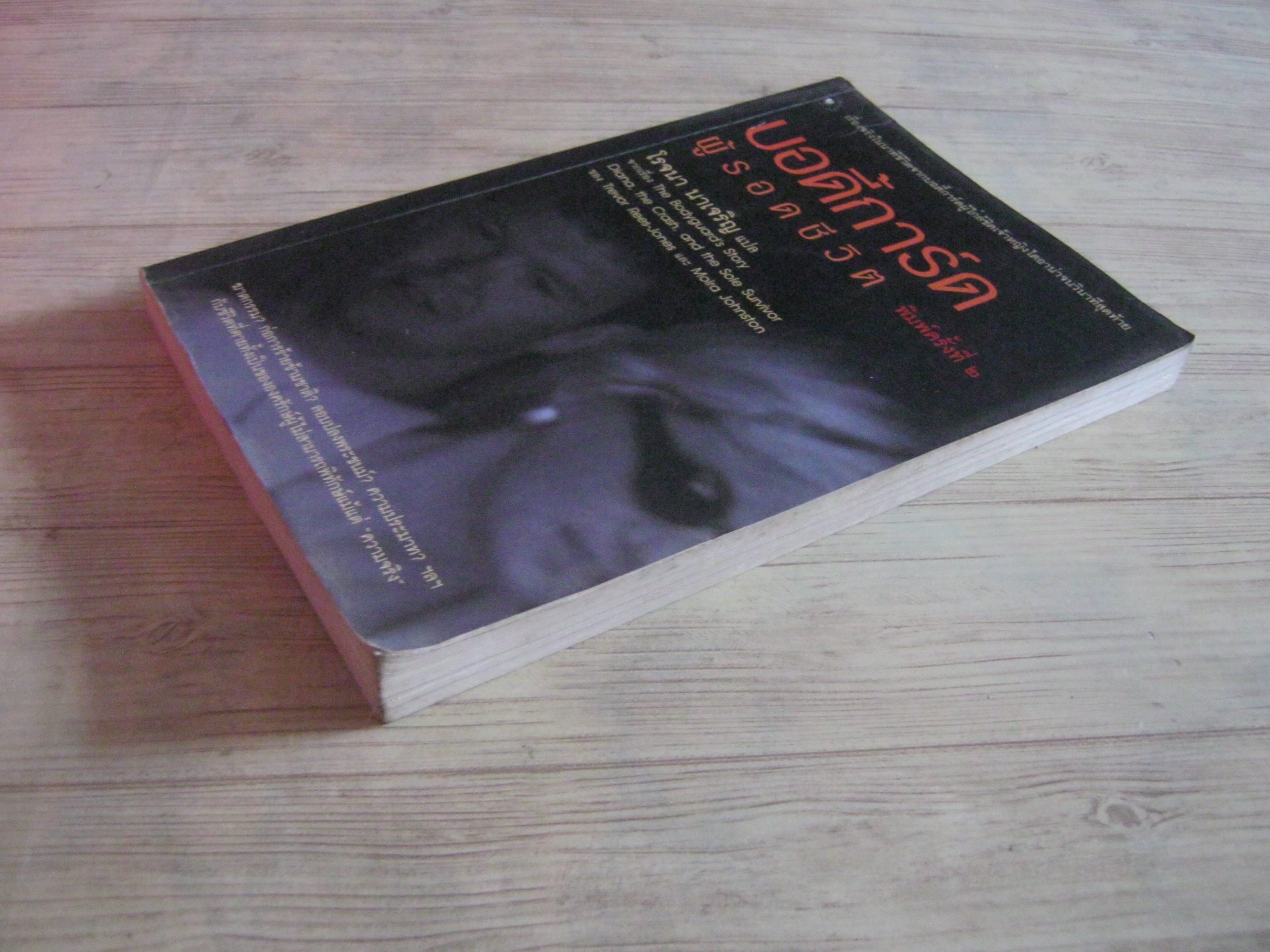 บอดี้การ์ดผู้รอดชีวิต (The Bodyguard's Story Diana, the Crash, and the Sole Survivor) พิมพ์ครั้งที่ 2 Trevor Rees-Jones & Moira Johnston เขียน โรจนา นาเจริญ แปล