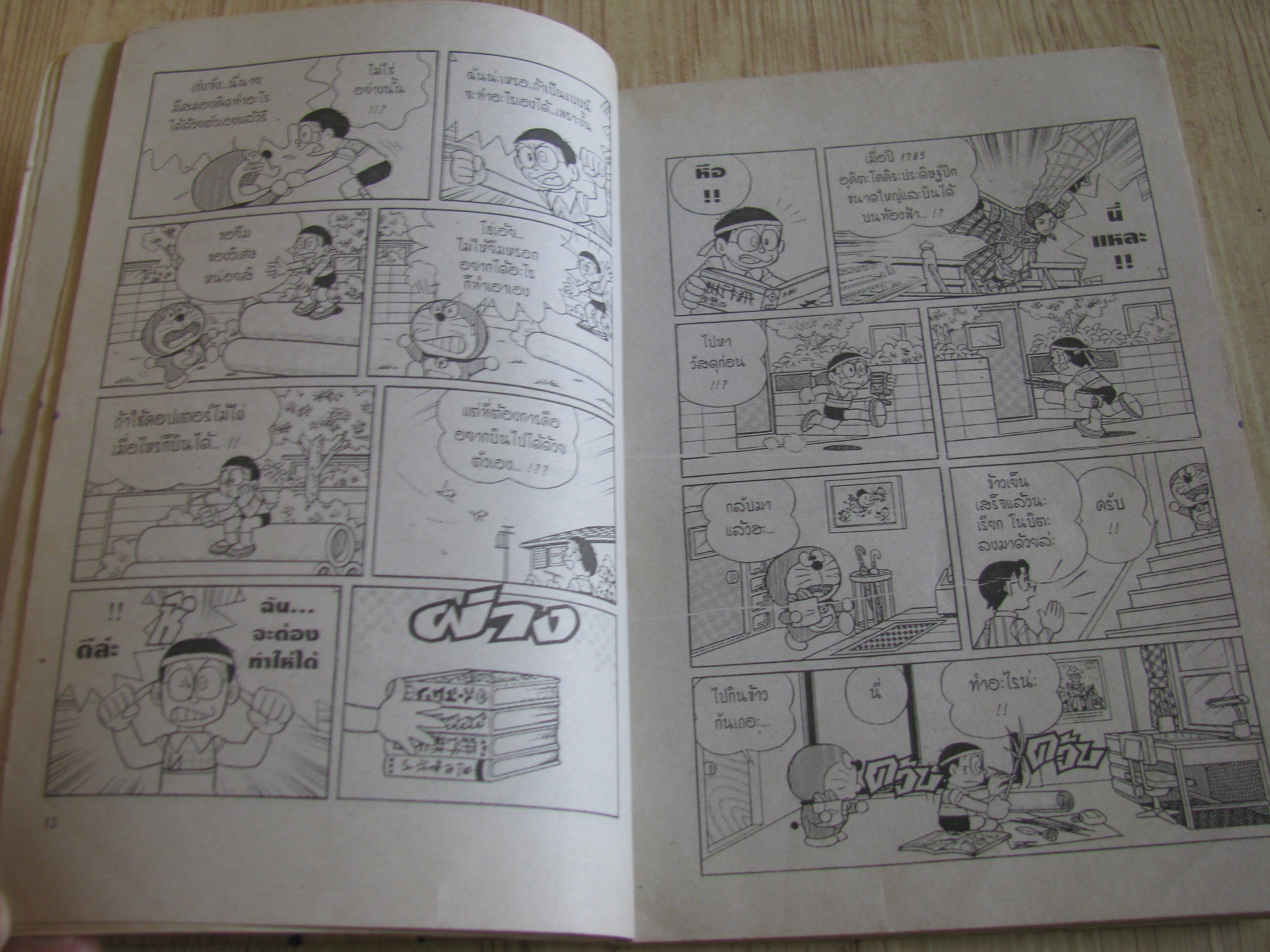 โดเรมอน ตอนอาณาจักรมนุษย์นก เล่มเดียวจบ