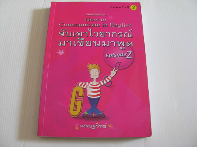 จับเอาไวยากรณ์มาเขียนมาพูด ภาค 2 (How to Communicate in English Episode 2) พิมพ์ครั้งที่ 2 เศรษฐวิทย์ เขียน***สินค้าหมด***