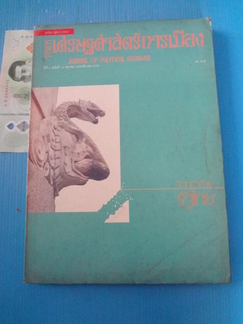 วารสาร เศรษฐศาสตร์การเมือง ปีที่ 5 ฉบับที่ 1-2 ตุลาคม 2528 - มีนาคม 2529