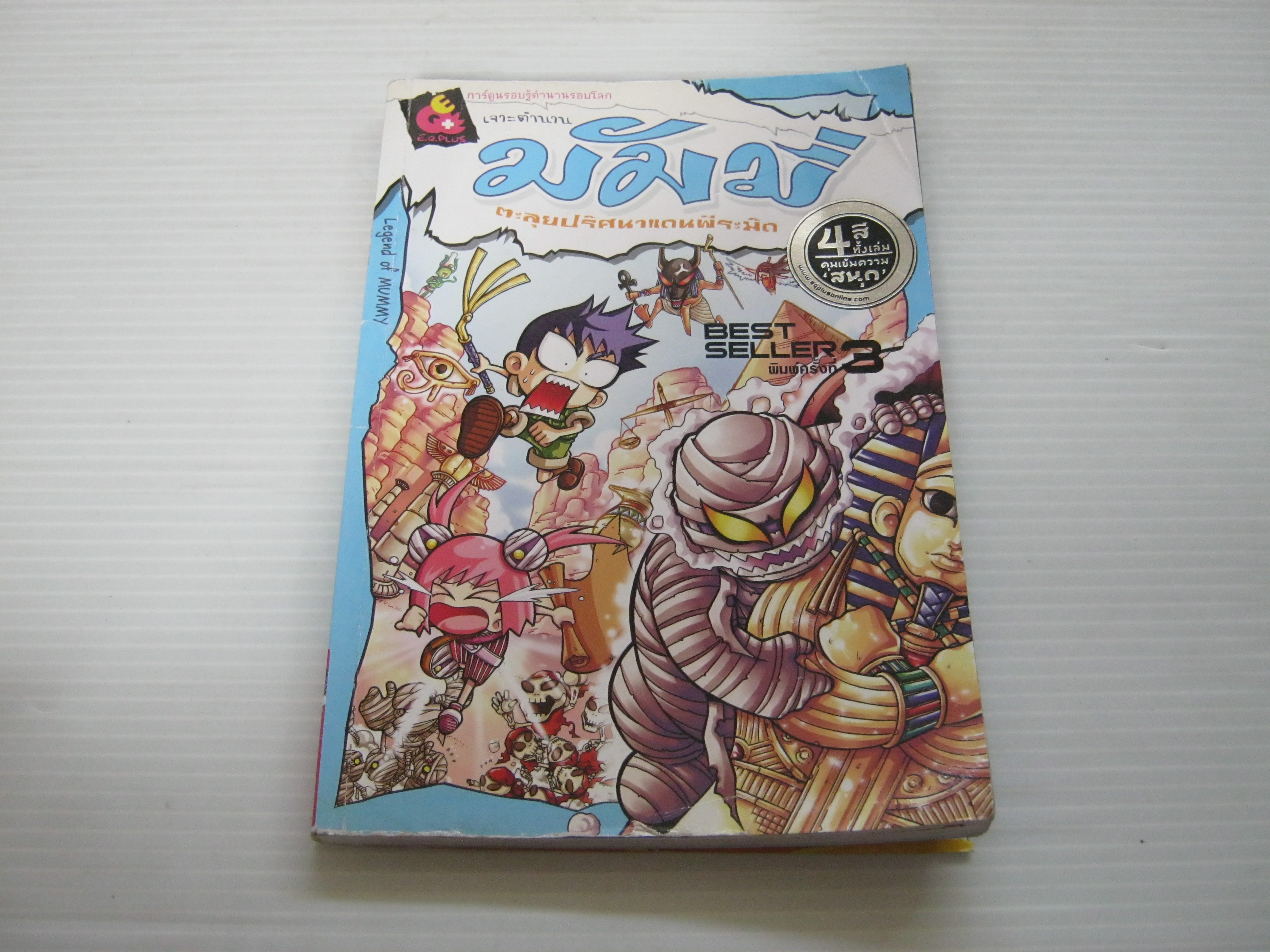 การ์ตูนรอบรู้ตำนานรอบโลก เจาะตำนานมัมมี่ ตะลุยปริศนาแดนพีระมิด โดย ทีมงาน E.Q.Plus***สินค้าหมด***