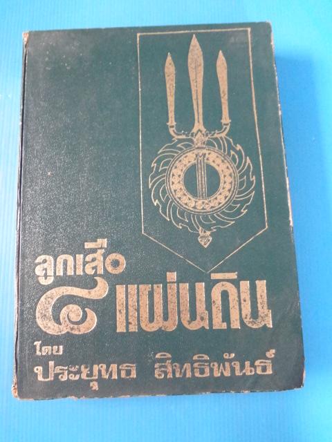 ลูกเสือ 4 แผ่นดิน โดย ประยุทธ สิทธิพันธ์ ปกแข็ง (กระดาษมีรอยขาด)