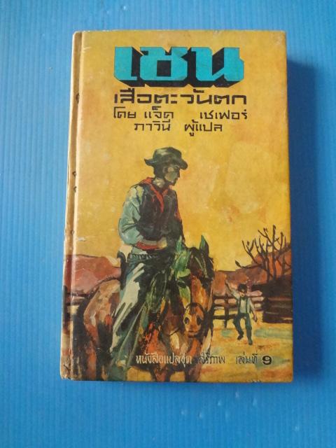 เชน เสือตะวันตก โดย แจ็ค เชเฟอร์ แปลโดย ภาวินี พิมพ์เมื่อ พ.ศ. 2511 ปกแข็ง