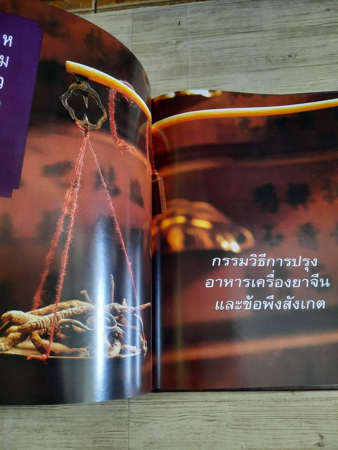 อาหารเครื่องยาจีน (หลักโภชนาการพร้อมสูตรอาหารอายุวัฒนะ) รศ.ดร.ประพิณ มโนมัยวิบูลย์ และคณะ แปล***สินค้าหมด***