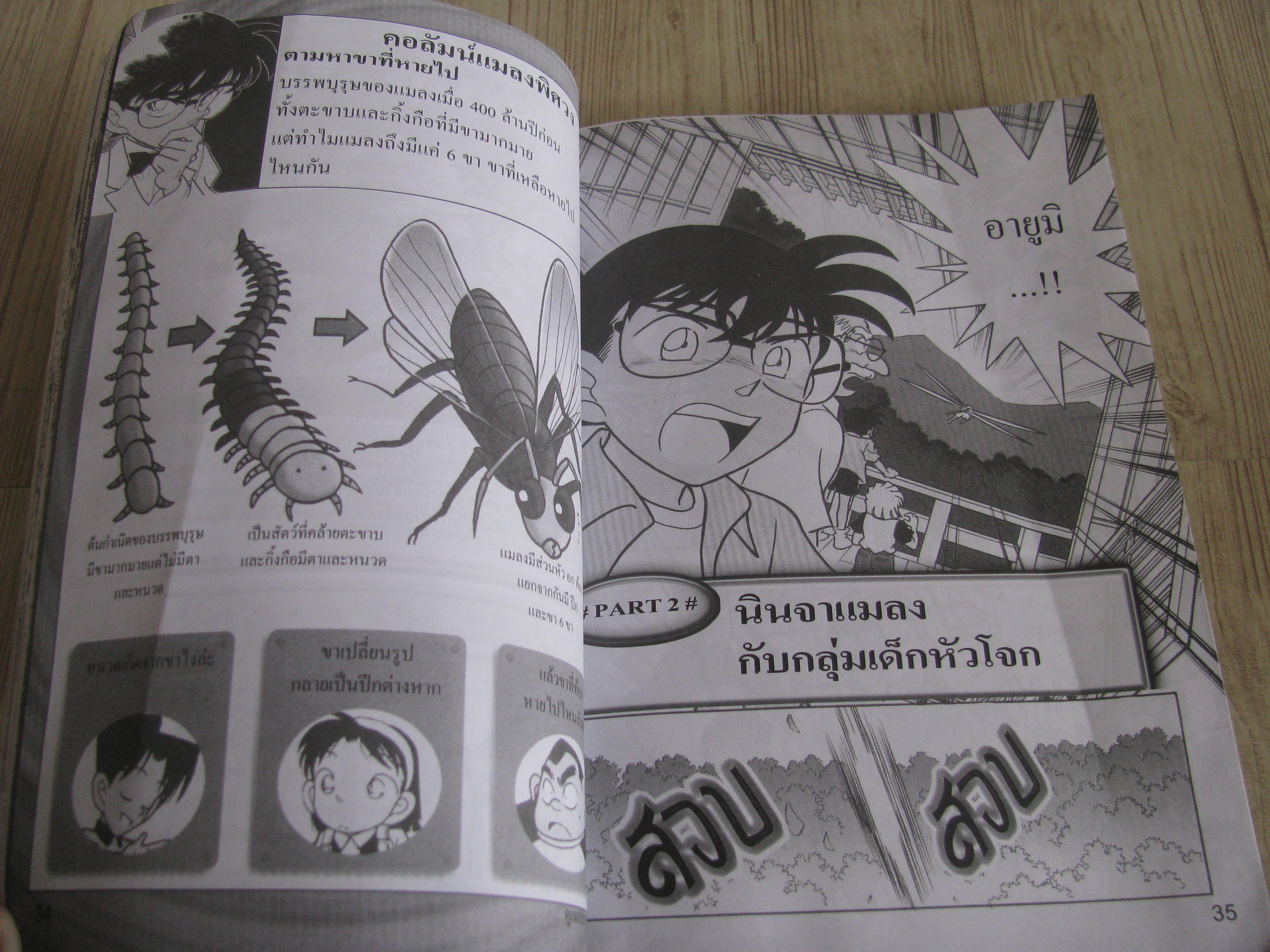 โตนัน ตอน ไขปริศนาแมลง จบในเล่ม
