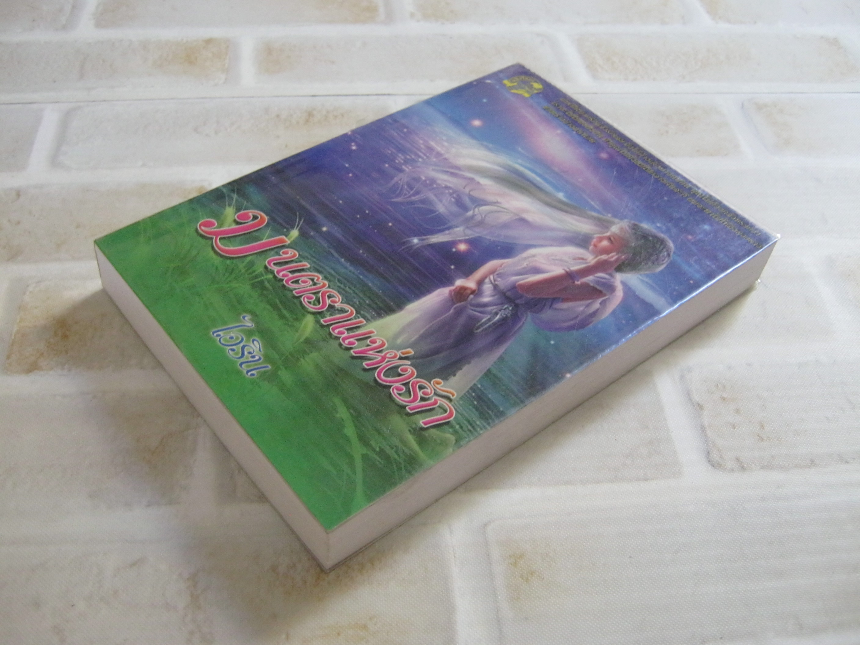 มนตราแห่งรัก เล่มเดียวจบ ไอริน เขียน