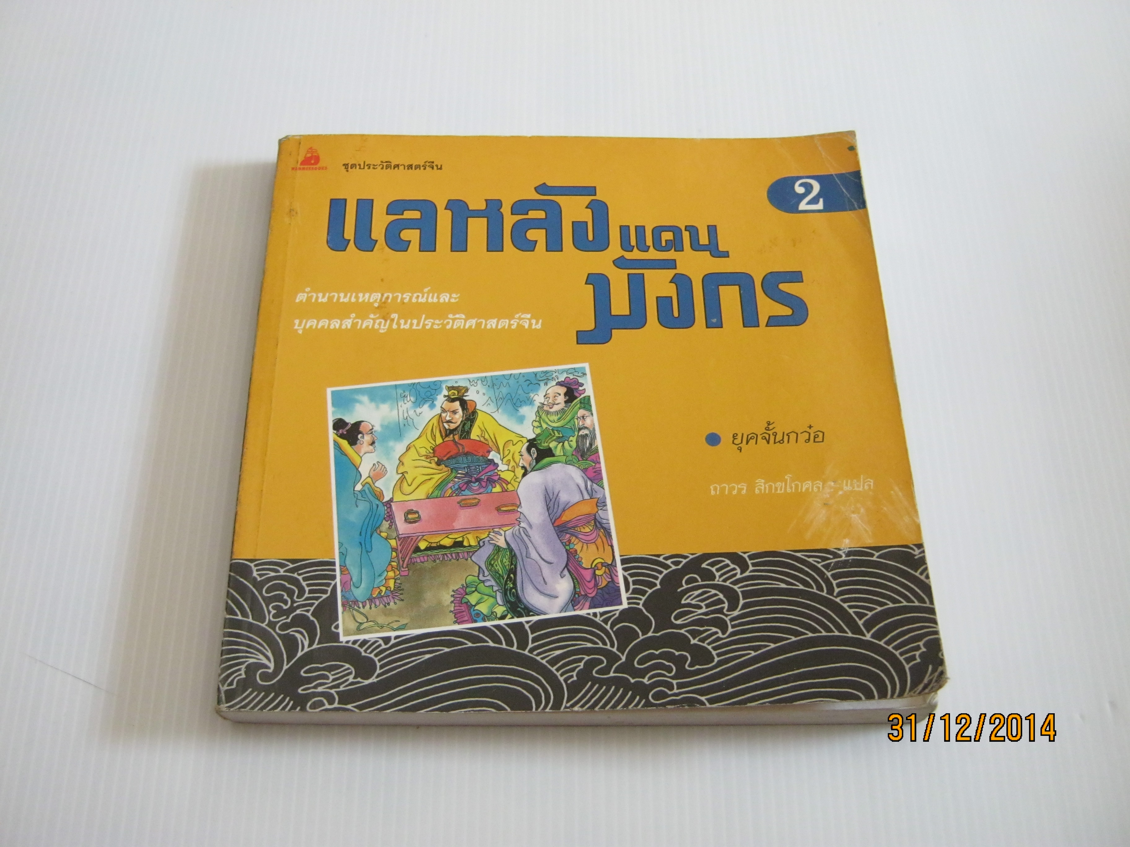 แลหลังแดนมังกร เล่ม 2 ยุคจั้นกว๋อ พิมพ์ครั้งที่ 2 ถาวร สิกขโกศล แปล***สินค้าหมด***