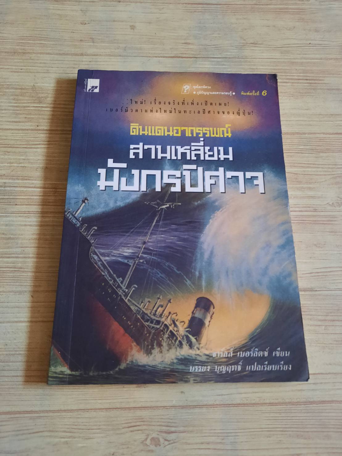 ดินแดนอาถรรพณ์ สามเหลี่ยมมังกรปิศาจ พิมพ์ครั้งที่ 6 ชาร์ลส์ เบอร์ลิตซ์ เขียน บรรยง บุญฤทธิ์ แปลและเรียบเรียง