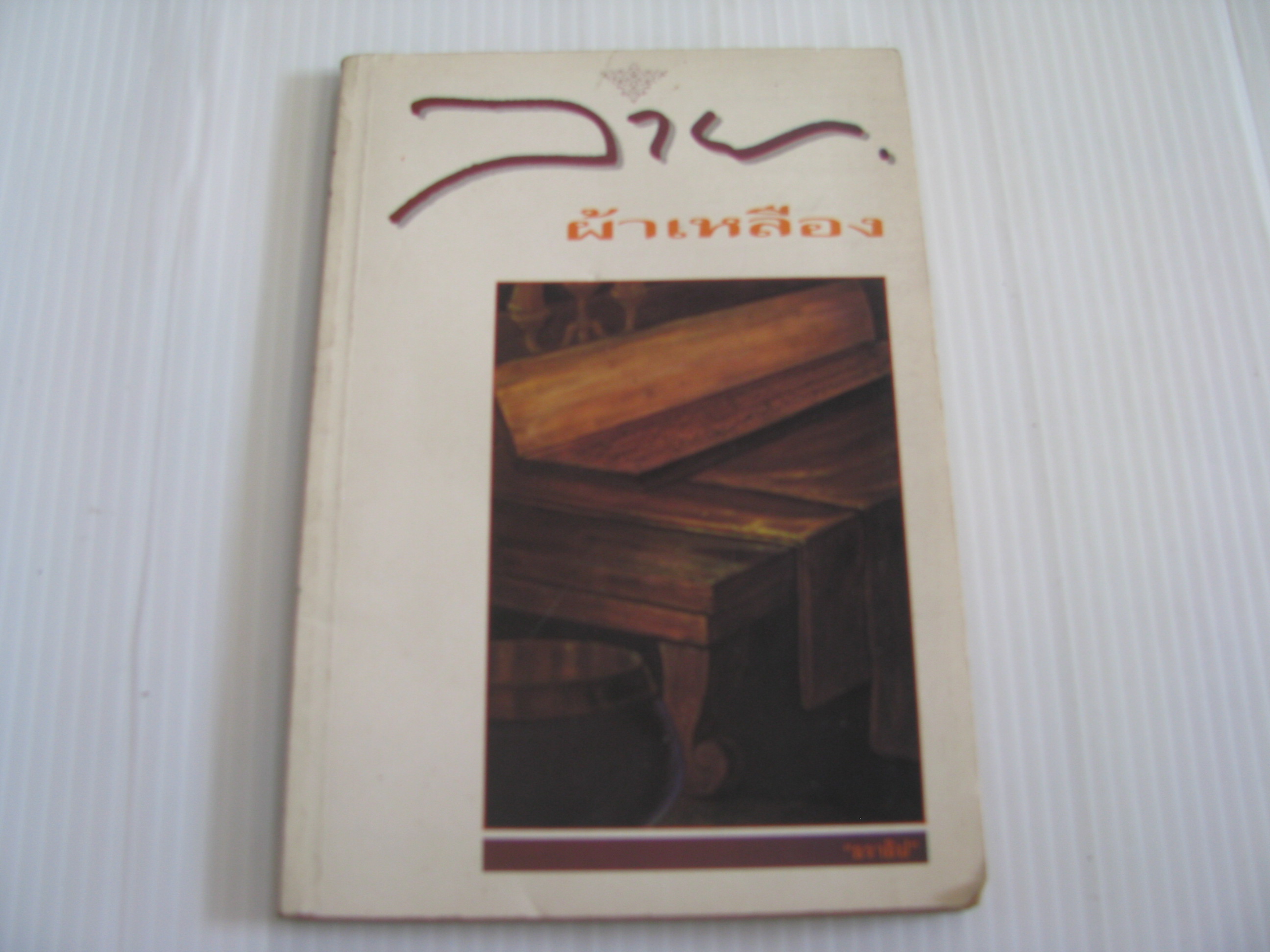 ลายผ้าเหลือง ธราธิป เขียน***สินค้าหมด***