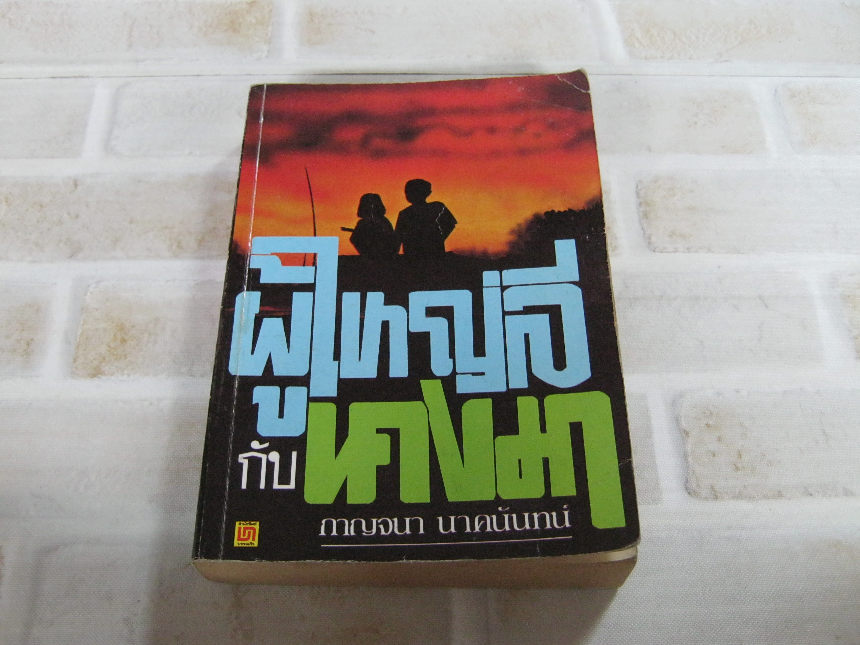 ผู้ใหญ่ลีกับนางมา กาญจนา นาคนันทน์ เขียน***สินค้าหมด***