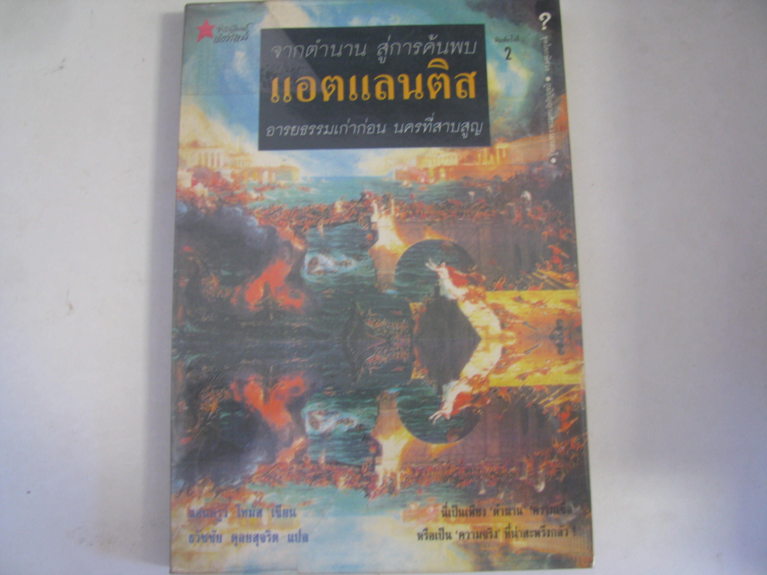 จากตำนานสู่การค้นพบ แอตแลนติส อารยธรรมเก่าก่อน นครที่สาบสูญ พิมพ์ครั้งที่ 2 แอนดรูว์ โทมัส เขียน ธวัชชัย ดุลยสุจริต แปล***สินค้าหมด***