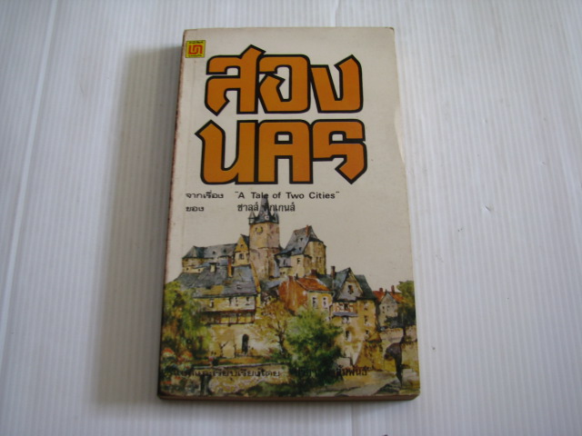 สองนคร (A Tale of Two Cities) ชาลส์ ดิกเกนส์ เขียน ปรีชา ส่งสัมพันธ์ แปล ***สินค้าหมด***