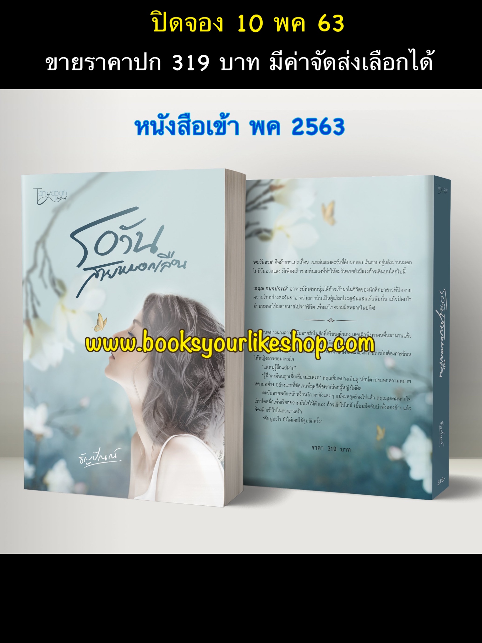 รอวันสายหมอกเลือน,ผู้แต่ง,ธัญปัณณ์,นิยายทำมือ,