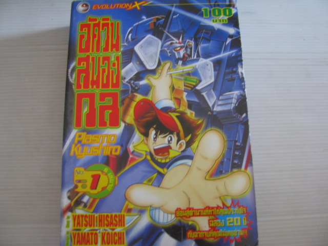 อัศวินสมองกล เล่ม 1 (มี 6 เล่มจบ) YATSUI HISASHI, YAMATO KOICHI เขียน***สินค้าหมด***
